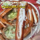 큰바다수산 | 대구다사맛집ㅡ수율좋은 게와 신선한 해산물 가득 가성비대박 다팜큰바다수산 찐감동후기