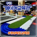 아이와 가볼만한 곳 <경상북도교육청 메이커교육관> 무료 실내체험 후기 (미니경주카 드론축구 VR체험)
