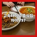 차이797파미에스테이션점
