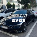 현대자동차서비스 앞 | 현대자동차 아반떼 CN7 출고 후기, 30대 여자 첫차