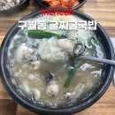 구월동 굴국밥 맛집 굴찌굴국밥전문점(굴순두부,굴국밥)