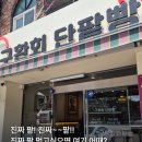 구환회단팥빵 - 의정부시 외미로 90 | [맛집 리뷰] '진짜팥'이었던 단팥빵 맛집, "구환회 단팥빵 송추" 내돈내산 후기🌞
