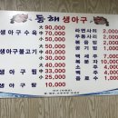 동해생아구 - 남구 삼산동 | 동해생아구