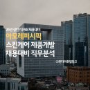 #취업칼럼35. 26년 상반기 아모레퍼시픽 채용대비 스킨케어 R&amp;I(제형개발) 직무분석