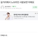 길거리에서 노브라인 사람 보면 어때요? 이미지