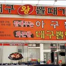 청주대구뽈찜아구찜전문 이미지