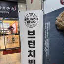 투윤맘 | [의정부 민락동 맛집] 오랜만에 동생과 행복한 데이트, 가성비 최고 '브런치빈' 방문 후기