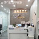 스칸디경희한의원 이미지