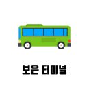 시외버스 터미널 사거리 이미지