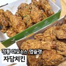 자담치킨 맵슐랭 마일드 콤보치킨과 후라이드 반마리