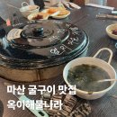 [내돈내산] 창원 굴구이 맛집 &#39;옥이해물나라&#39; 석화구이 가리비찜 해물라면 재방문 찐맛집