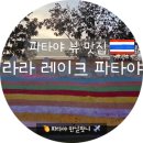 파타야 맛집 &lt; 라라 레이크/태국 팜주메리아 /La La Lake Pattaya&gt;파타야 호수 뷰 레스토랑