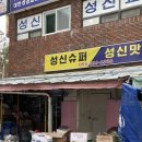 성신수퍼 이미지