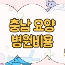 영광군공립요양병원 | 충남 요양병원비용 및 시설 비교 입주 조건 살펴보기