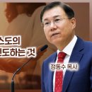 에베소서 강해 24, 목사의 책무: 그리스도의 장성한 분량으로 인도하는 것 정동수 목사, 사랑침례교회, 킹제임스 흠정역 성경 이미지