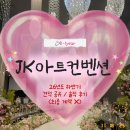 앰버데코 | 💍JK아트컨벤션 견적 상담 후기 | 3가지 홀(앰버루체홀 / 그랜드홀 / 아트리움홀) 솔직 후기 및 견적...