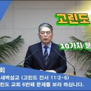 (426회)새벽(고전 11장2-6) 고린도교회 6번째 문제를 보라 하십니다. 이미지