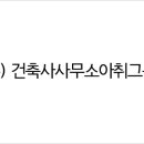 건축사사무소아취 이미지