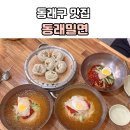 동래밀면 | 동래구 밀면 맛집 찾는다면 여기! 50년 넘게 사랑받는 부산 로컬 맛집 동래밀면 후기
