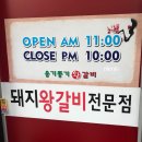 옹기종기왕갈비 이미지