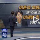 [정참시] 이준석 여동생 왜 수사받나…이재명 형과 얽힌 사연은? 이미지