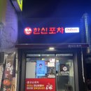 한신포차 수원파장점 네이버블로그