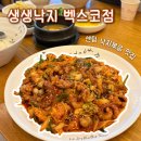 메커스빌딩 | 센텀 맛집 | 벡스코 근처 한식맛집 생생낙지 벡스코점