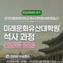 미래전통 | 2026 후기 대학원 모집: 한국전통문화대학교 미래문화유산대학원