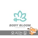 바디블룸(BODY BLOOM) 이미지