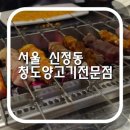 청도양고기전문점