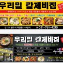 우리밀칼제비집