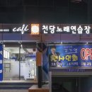 천당노래연습장 이미지
