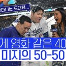 오타니 쇼헤이 40 - 40 클럽 달성! 이미지