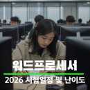 컴퓨터기초&한글문서작성(65세미만) | 2026 워드프로세서 시험일정 및 접수,과목,난이도까지 1분 요약