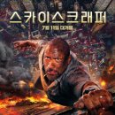 널 위해 준비 했또요: 스카이스크래퍼 (2018) 추천합니다. 이미지