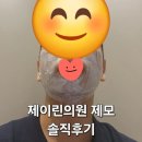 제이린 - 천안시 동남구 청수10길 47 | 제이린의원 제모 솔직후기