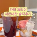 카페체리쉬 - 통영시 동호로 19 | [잠실 송리단길 카페] 카페체리쉬 젤라또 내돈내산 솔직후기