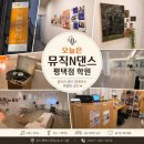 형음악실 | 댄스학원 추천｜오늘은뮤직N댄스 평택점에서 에이티즈 최산 BAD안무를 직접 배워본 아저씨의 솔직 후기