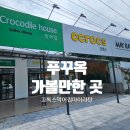 마이마트 | 푸꾸옥 킹콩마트 근처 악어집 끄록스 마이라탄 다녀 온 후기