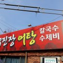 무진장어탕칼국수 이미지