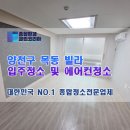 목동세탁 | 양천구 목동 빌라 입주청소 에어컨청소 후기와 비용