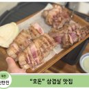 신탄진제1경로당 | [대전 신탄진 맛집] 워터에이징으로 숙성한 고기, 호돈 후기