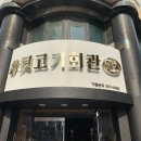 #뒷고기회관 이미지