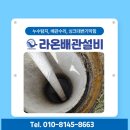 동아유통라온마트 | 진주 하대동 하수배관 막힘 출동 현장 라온배관설비진주점