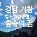 거창 항노화 힐링랜드 | 거창항노화힐링랜드 경남 거창군 힐링 명소 항노화 휴양림 숲속의집 예약