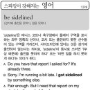 be sidelined (경기에) 출전을 못하다, 일을 못하다 이미지