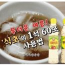 무더운 여름! &#39;식초&#39;의 1석 60조 사용법 이미지