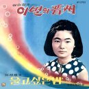 심수경 유주용 [이별의 진주／울고 싶은 밤] (1968) 이미지