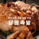 달밤족발 본점