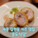 뉴세종 | [세종 집현동 맛집] 아이도 어른도 반한 ‘흥도식당’ – 라멘과 히레카츠의 완벽한 조화